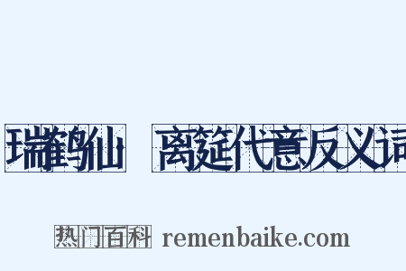瑞鹤仙·离筵代意反义词是什么意思的图片